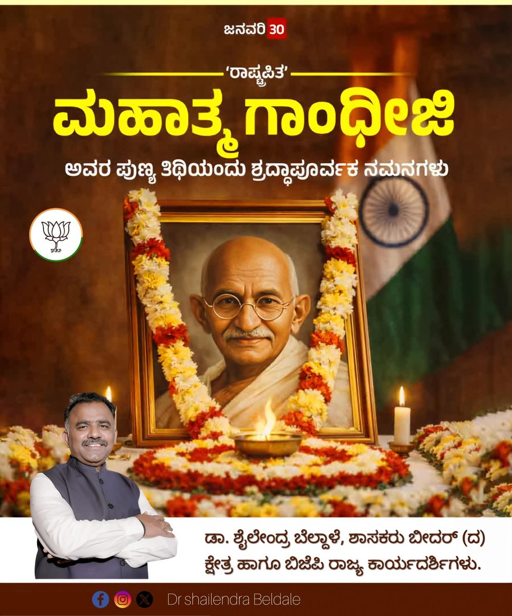ಗಾಂಧಿಜಿ ಅವರ ಪುಣ್ಯತಿಥಿಯಂದು ರಾಷ್ಟ್ರಪಿತ ಮಹಾತ್ಮ ಗಾಂಧಿಜಿ ಅವರಿಗೆ ಶತ ಶತ ನಮನಗಳು 🙏
ಅಹಿಂಸೆ, ಸತ್ಯ, ತ್ಯಾಗ ಮತ್ತು ಮಾನವೀಯ ಮೌಲ್ಯಗಳ ಮೂಲಕ ವಿಶ್ವಕ್ಕೆ ದಾರಿ ತೋರಿದ ಆ ಮಹಾನ್ ಚೇತನ ಸದಾ ನಮ್ಮ ಹೃದಯಗಳಲ್ಲಿ ಜೀವಂತವಾಗಿರಲಿ.
ಅವರ ಆದರ್ಶಗಳನ್ನು ಜೀವನದಲ್ಲಿ ಅಳವಡಿಸಿಕೊಳ್ಳುವುದೇ ಅವರಿಗೆ ಸಲ್ಲಿಸುವ ನಿಜವಾದ ಗೌರವ. 🌼 #ಗಾಂಧಿಜಿ