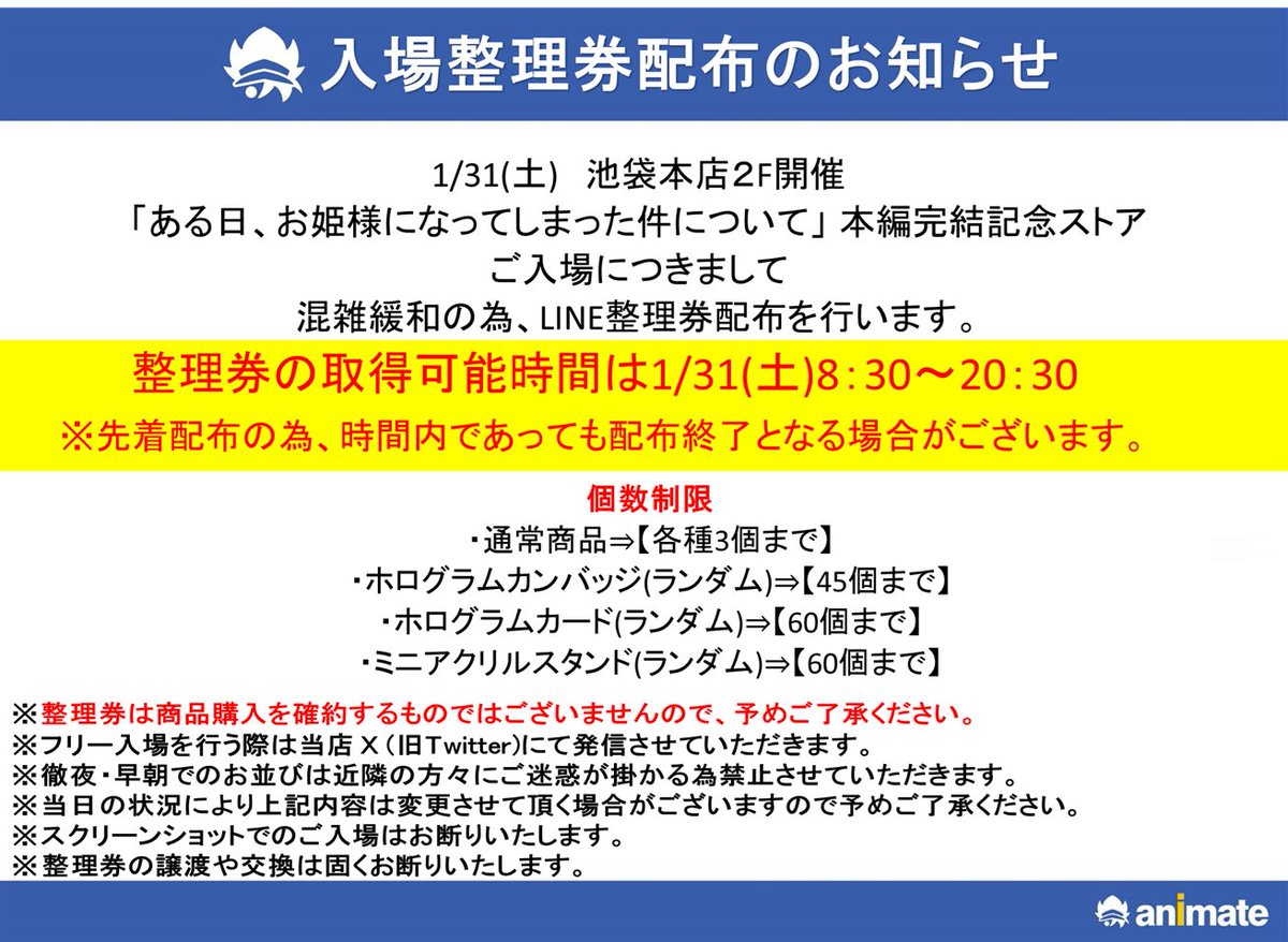 animatehonten's tweet photo. 【ご案内】

「ある日、お姫様になってしまった件について」 本編完結記念ストアグッズの再入荷分の販売方法について

入店方法のお知らせ  
1/31(土)は混雑緩和の為、 LINEアプリ「mogily」で先着順の入場整理券を配布します。
⇒https://t.co/s5Znfe4s4y

詳細はPOPをご確認ください。 https://t.co/dGRWt8nG42
