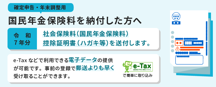 社会保険料（国民年金保険料）控除証明書の送付】 令和7年10月1日から