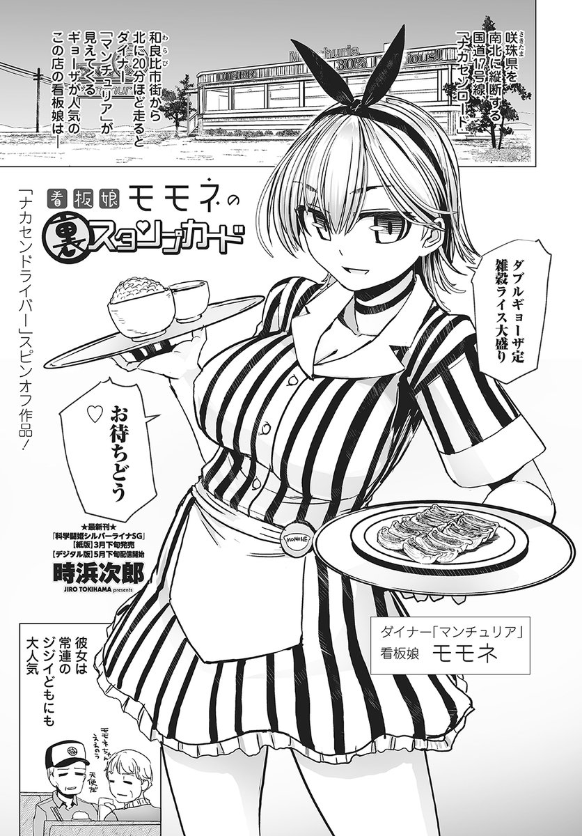 単発短編「看板娘モモネの裏スタンプカード」
1/30発売ペンギンクラブ2026年3月号に掲載。
咲珠県を南北に縦断するルート17ナカセンロード。
その道沿いにあるダイナー・マンチュリアには
ふざけたチャレンジメニューが存在し…。
[1/3] 