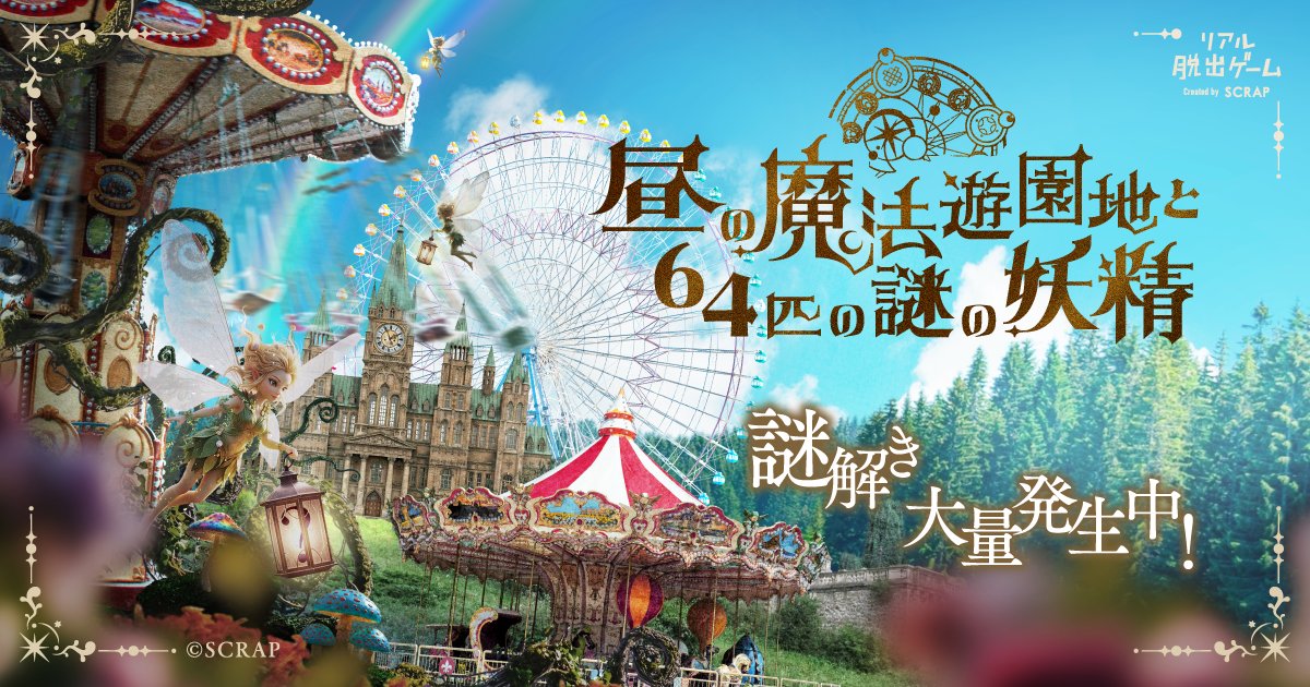 realdgame's tweet photo. ＼情報解禁🪄／

累計40万人以上が参加したリアル脱出ゲーム「全国夜の遊園地」シリーズ最新作、『夜の魔法学校からの脱出』開催決定！

遊園地は夜、魔法の学校になる。
杖と魔導書を手に、危機を救え！

昼コースでは謎の妖精が大量発生?!🧚

#魔法遊園地脱出
https://t.co/kRCIbw0o2b https://t.co/KlFSIQEZY2