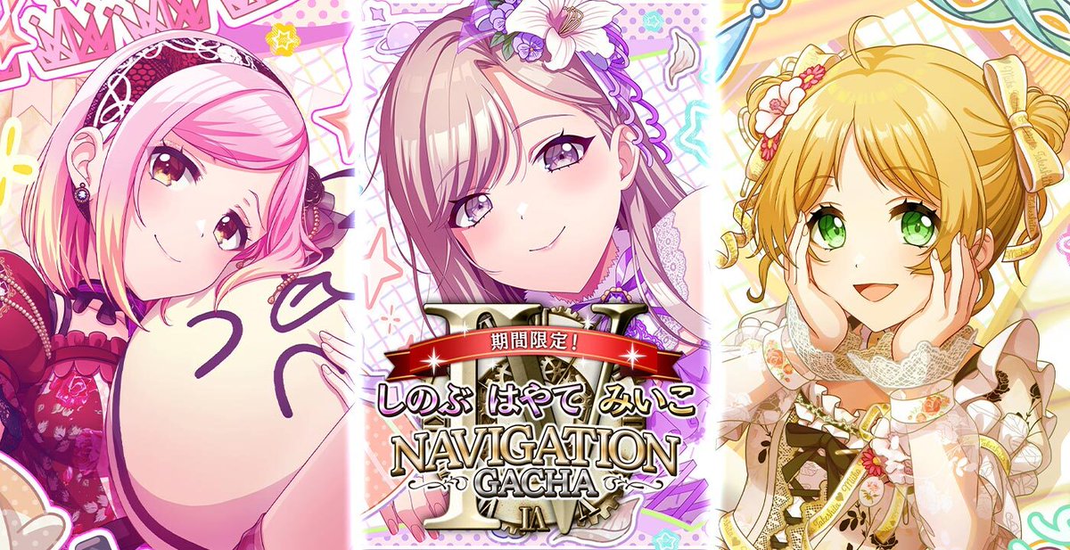 ✨🕕「2月ナビゲーションガチャⅣ」開催🕕✨ 限定メンバー NV