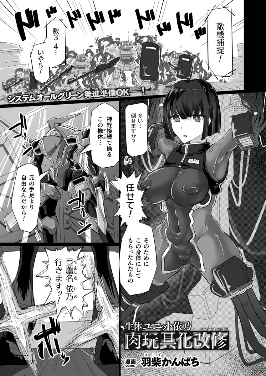 『生体ユニット依乃 肉玩具化改修』単話配信中!
(漫画:羽柴かんぱち先生  @hamachi_sukebe)

【FANZA】https://t.co/V2Hg9RAAqL
【DLsite】https://t.co/bbHOrYjXET

捕らわれた女パイロットの無限絶頂地獄! 