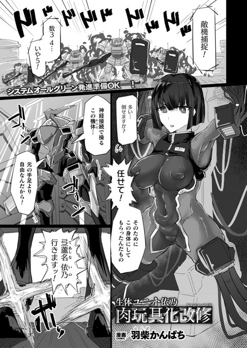 『生体ユニット依乃 肉玩具化改修』単話配信中! (漫画:羽柴かんぱち先生 ) 【FANZA】 【DLsite】 捕らわれた女パイロットの無限絶頂地獄!