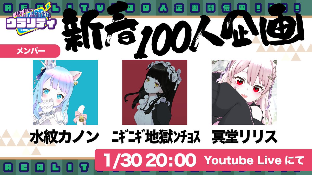urality_info's tweet photo. 【　新春REALITYライバー100人企画　】
✨今回のゲストはこちらの皆様です📷
#ウラリティ
https://t.co/vOXRrC8ypB https://t.co/GvUmuBOeFt