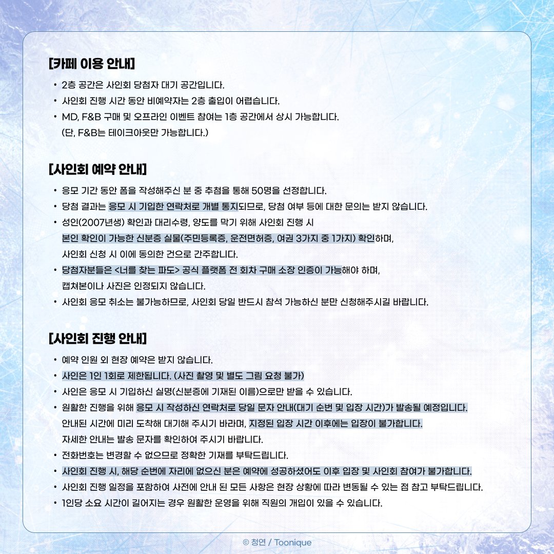 🩵투니크 X 너를 찾는 파도🫧

청연 작가님
<a href="/clear_pond_/">청연/淸渊</a>

미니 사인회 공지 ❤

📌일시 : 26.02.08(일)
📌시간 : PM 2:00~4:00
📌장소 : 투니크 유니버스점 (합정역 3번 출구 도보 3분)
📌응모 기간 : 26.02.02 (월) - 26.02.04 (수)
📌결과 발표 : 2026.02.05 (목) *당첨자 개별 문자 예정

자세한