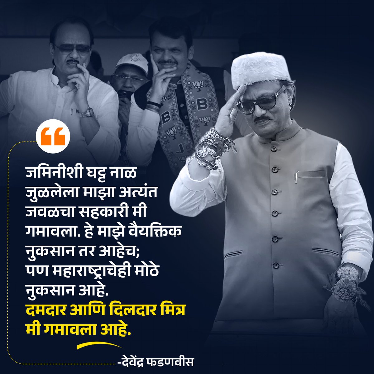 rataleomkumar's tweet photo. “जमिनीशी घट्ट नाळ जुळलेला माझा अत्यंत जवळचा सहकारी मी गमावला.
हे माझे वैयक्तिक नुकसान आहे;
पण महाराष्ट्राचेही मोठे नुकसान आहे.
दमदार आणि दिलदार मित्र मी गमावला आहे.”
— देवेंद्र फडणवीस
#RIPAjitDada #TeamDevendra https://t.co/TGoYWDnvdc