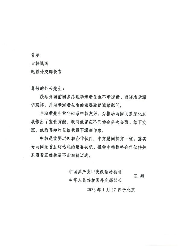 故 이해찬 수석부의장님 별세에 깊은 애도와 진심 어린 위로를 보내주신 중국 왕이 외교부장께 감사의 뜻을 전합니다.

한중관계에 각별한 애정을 갖고 양국 관계를 보다 높은 수준으로 발전시키는 데 헌신하신 이해찬 수석부의장님의 뜻을 이어받아, 외교부장관으로서 앞으로도 한중관계의 지속적인