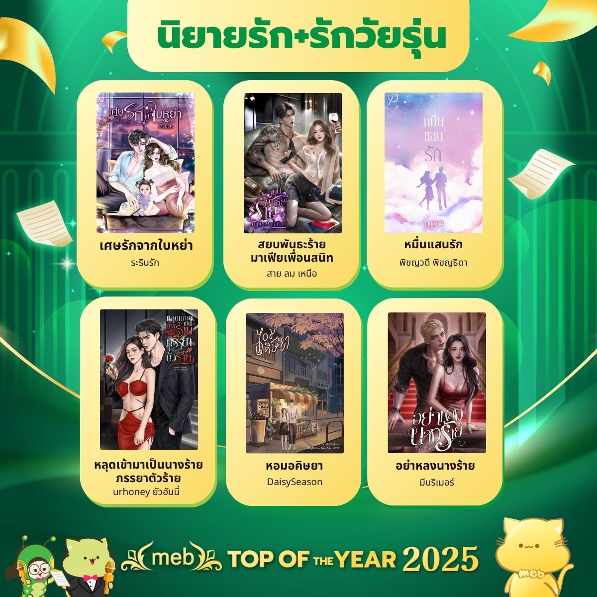 Top of The Year 2025 - นิยายรัก+รักวัยรุ่น

mebmarket.com/index.php?acti…

หมายเหตุ : รายชื่อเรียงตามลำดับตัวอักษร

#meb #mebTopOfTheYear2025