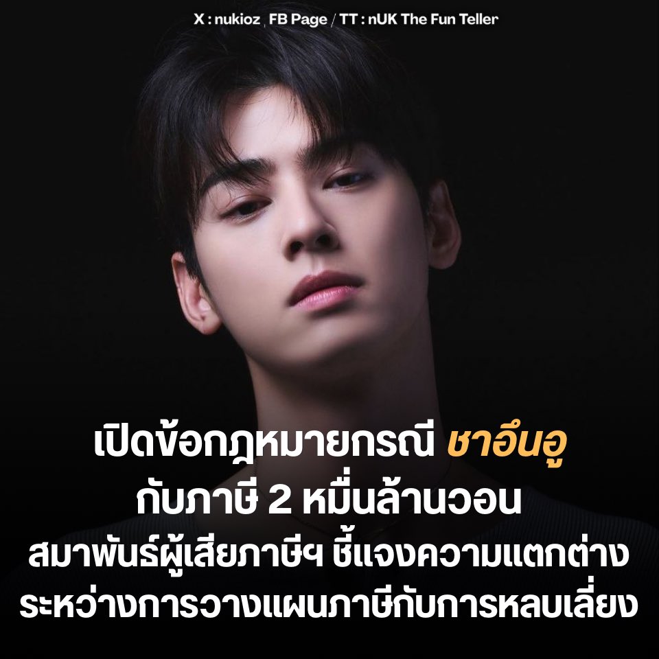nUKiOz's tweet photo. 📍 เปิดข้อกฎหมายกรณี #ชาอึนอู กับภาษี 2 หมื่นล้านวอน : สมาพันธ์ผู้เสียภาษีฯ ชี้แจงความแตกต่างระหว่างการวางแผนภาษีกับการหลบเลี่ยง

สมาพันธ์ผู้เสียภาษีแห่งเกาหลีใต้ (KTA) ออกแถลงการณ์วิเคราะห์กรณีการตรวจสอบภาษีของ ‘ชาอึนอู‘ ที่มีการเรียกเก็บย้อนหลังกว่า 2 หมื่นล้านวอน โดยเน้นย้ำถึงหลักความถูกต้องตามกระบวนการทางกฎหมาย ซึ่งระบุว่าสถานะการถูกเรียกเก็บภาษีเพิ่มนั้นมีเส้นแบ่งที่ซับซ้อนระหว่าง ‘การใช้สิทธิลดหย่อนตามกฎหมาย’ และ ‘ความผิดพลาดในการชำระภาษี’ โดยไม่ควรด่วนสรุปข้อเท็จจริงจนกว่ากระบวนการตรวจสอบและอุทธรณ์ตามขั้นตอนจะสิ้นสุดลง

ทางสมาพันธ์ฯ ให้ความเห็นเชิงหลักการว่า กฎหมายภาษีมีความซับซ้อนสูงและมีช่องว่างในการตีความที่หลากหลาย โดยยกกรณีตัวอย่างในอดีตที่การวินิจฉัยของกรมสรรพากรถูกโต้แย้งและตัดสินให้เป็นผู้บริสุทธิ์ในชั้นศาล การระบุว่าบริษัทที่เกี่ยวข้องเป็นเพียงบริษัทจัดตั้งเพื่อบังหน้าจึงเป็นเรื่องที่ต้องรอการพิสูจน์ตามพยานหลักฐาน

นอกจากนี้ยังมีการเรียกร้องให้ตรวจสอบจรรยาบรรณของเจ้าหน้าที่เรื่องการรักษาความลับข้อมูลผู้เสียภาษี เพื่อให้เกิดความเป็นธรรมแก่ทุกฝ่ายในฐานะพลเมืองภายใต้กฎหมายเดียวกัน

© sedaily