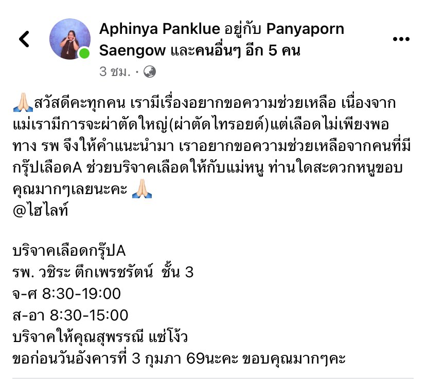 benllwang's tweet image. #รบกวนช่วยรีค่ะ คุณแม่พี่ที่ทำงาน

#ขอบริจาคเลือด กรุ๊ป A ให้กับ คุณสุพรรณี แซ่โง้ว

  ที่ รพ. วชิระ ตึกเพชรรัตน์ ชั้น 3

ขอก่อนวันอังคารที่ 3 กุมภา 69 นะคะ

ขอบคุณมากๆค่ะ 🙏 #บริจาค