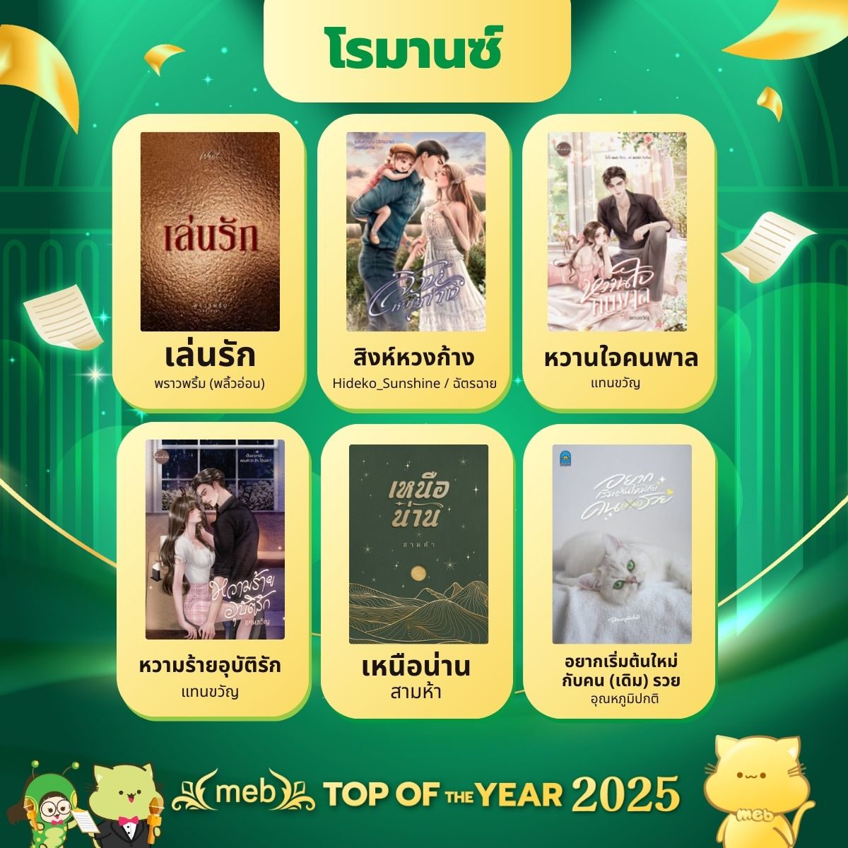 Top of The Year 2025 - โรมานซ์

mebmarket.com/index.php?acti…

หมายเหตุ : รายชื่อเรียงตามลำดับตัวอักษร

#meb #mebTopOfTheYear2025
