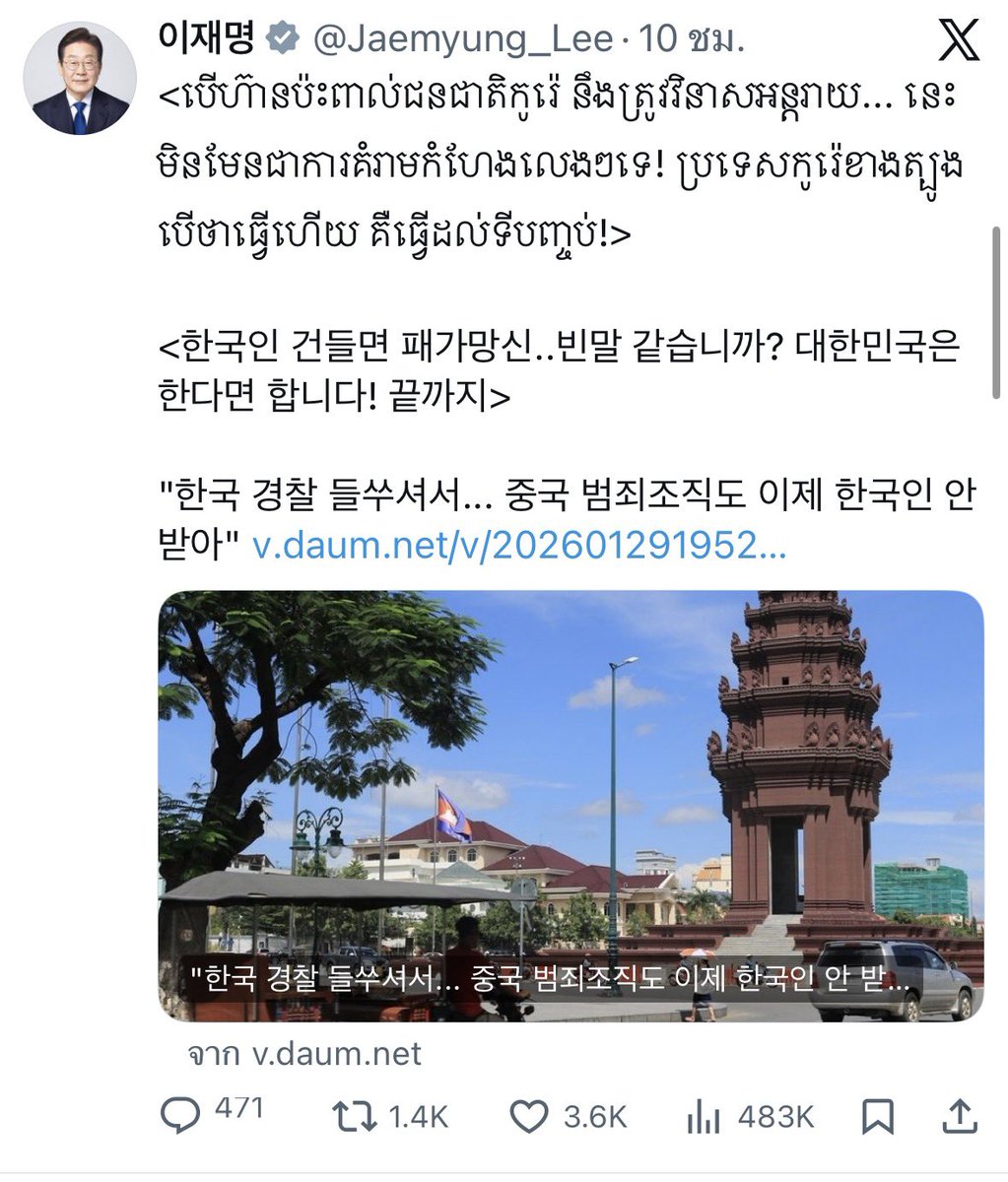 ปธน."อีแจมยอง"โพสต์ข้อความทั้งภาษากัมพูชาและภาษาเกาหลีบนทวิต ตอบโต้แก๊งสแกมเมอร์

"ถ้ามายุ่งกับคนเกาหลี ต้องสูญเสียทุกอย่าง นี่เหมือนคำพูดลอยๆหรอ เกาหลีใต้ถ้าลงมือทำแล้ว จะทำจนถึงที่สุด"