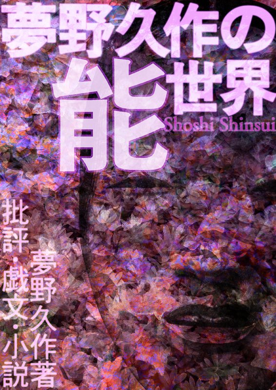 電子版発売
夢野久作の能世界――批評・戯文・小説
夢野久作著

ドグラ・マグラ流、能入門――能楽関係秀作選集
shoshi-shinsui.com/9784902854633.…
amazon.co.jp/dp/B0GKD61BVD

小説家夢野久作が、すなわち喜多流謡曲教授杉山萠圓が、またの名、能楽博士癋見鈍太郎が語る、ちょっと怪しげな魅力あふれる能のいい話。