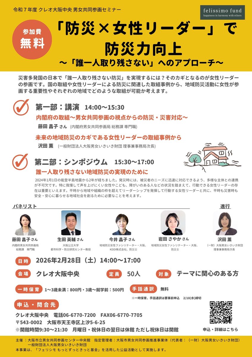 2/28(土)「防災×女性リーダー」で防災力向上～「誰一人取り残さない」へのアプローチ～

地域防災活動に女性が参画する重要性やそれぞれの地域でどのような取組が可能か考えるセミナーです。

申込・問合せはクレオ大阪中央窓口、電話、(06-6770-7200）、HPまで🌸

shisetsu-osaka.jp/shisetsu-nw/ko…