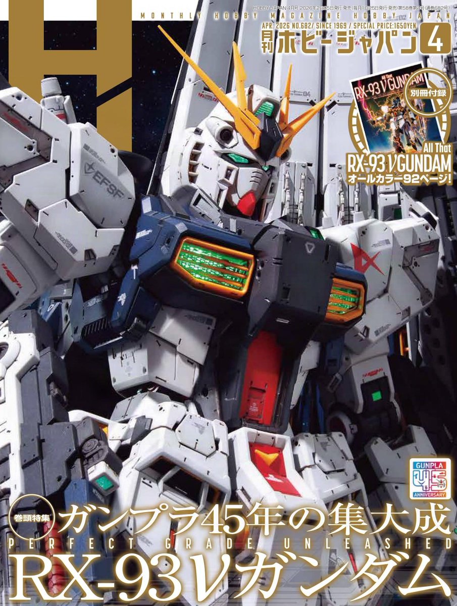 月刊ホビージャパン4月号」表紙公開!! 特集は #ガンプラ 45周年の
