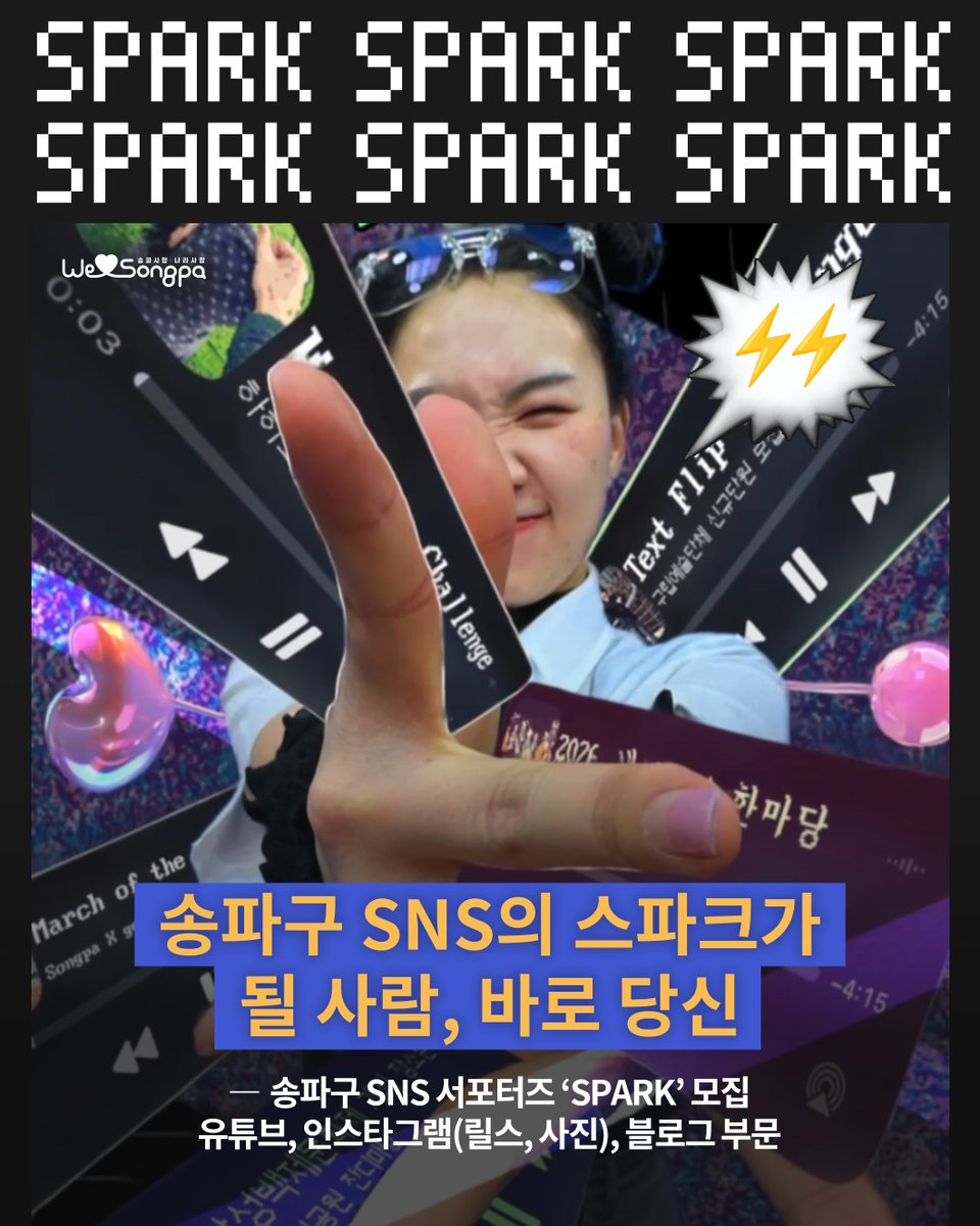 Songpafocus's tweet photo. ✨2026 송파구 SNS 서포터즈 SPARK 모집⚡

송파구 SNS의 스파크가 될 사람 바로 당신! 🫵
블로그, 인스타그램, 유튜브 활동에 관심이 있다면 지금 바로 지원하세요!🚀

🔎송파구청 블로그에서 자세히 보기
▶️ https://t.co/nvihYKF9b8 https://t.co/L9Z6H9TXgs