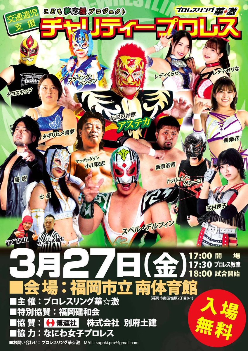 愛媛プロレス参戦情報 3.27プロレスリング華☆激 こども夢応援