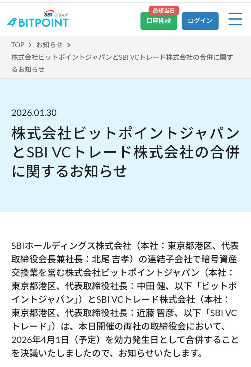 ビットポイントとSBI VCトレードが合併。 しばらくはサービスどちらも継続するみたいだけど、ビットポイントは今後SBI  VCに統合されてなくなりそうな感じですね〜、ビットポイントの口座開設キャンペーンは今のうちにやっとこうね https://t.co/JCsgRC4jlw