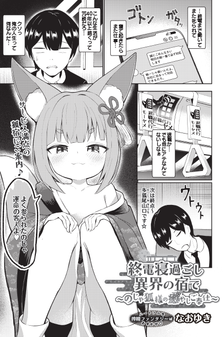 COMIC_luxuria's tweet photo. 『COMIC Luxuria Vol.３』

終電寝過ごし異界の宿で ～のじゃ狐様の癒やしご奉��～

なおゆき��生

※誌面はモノクロ印刷となります

↓FANZAブックス↓
https://t.co/YOGNEWljuT https://t.co/YlNgcvFbCT