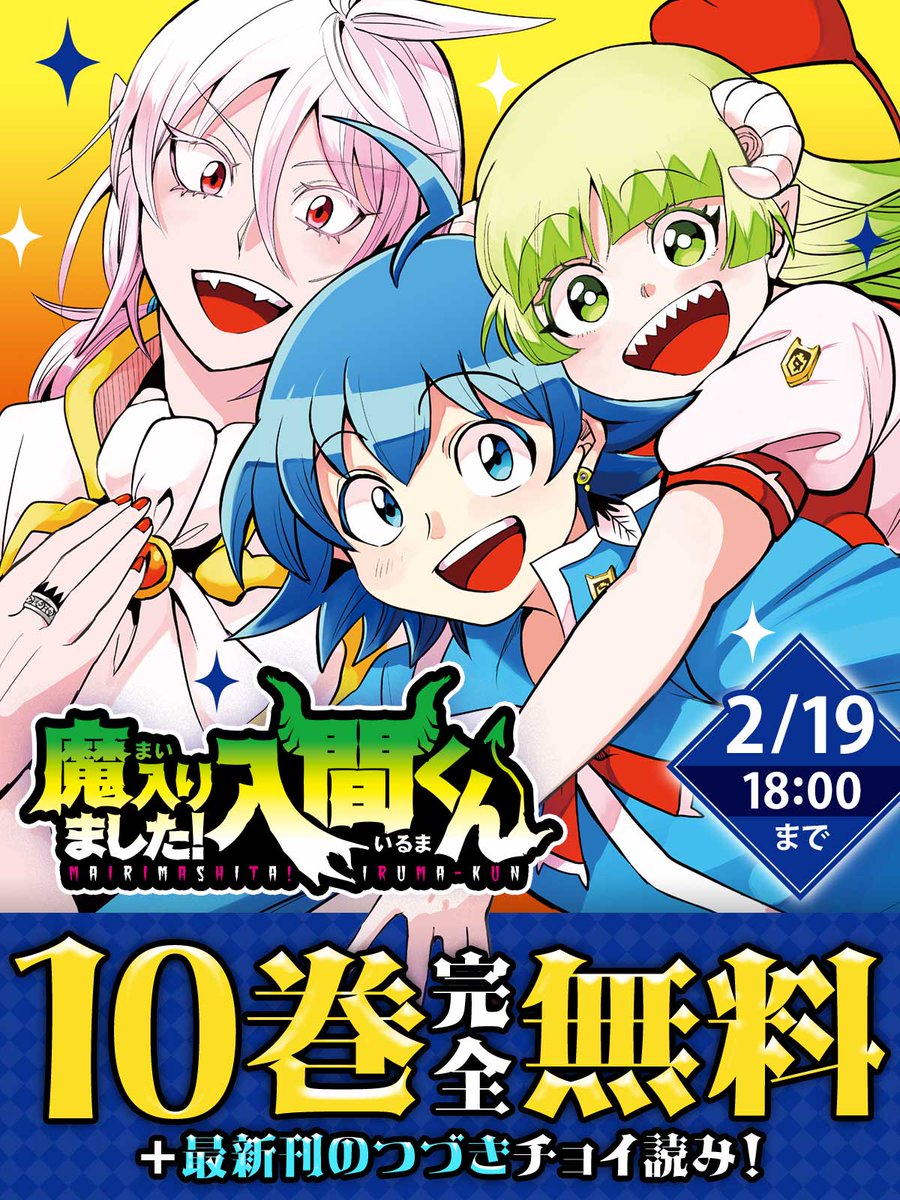 ◇━━━━━━━━━━━━━━◇ 2/19 18:00まで 10巻完全無料 ＋最