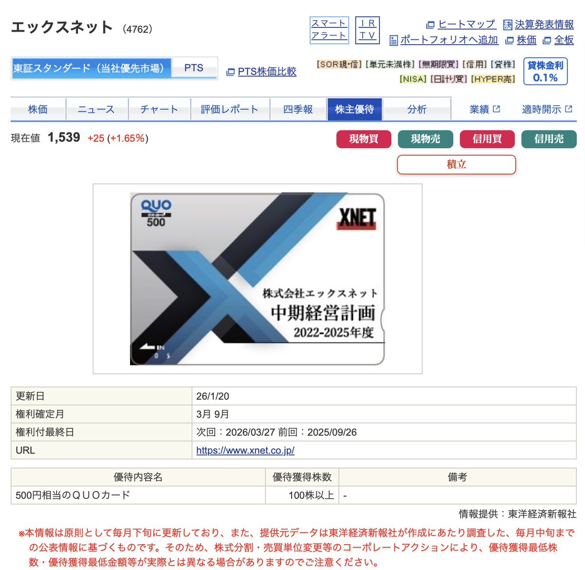 エックスネット（4762） #株主優待 🎁株主優待 ・次期中期経営計画でも優待制度を継続 ・詳細は後日開示予定 📈配当予想を増配修正  ・2026/3期 期末配当 22.5円→25円（+2.5円） ・年間配当 45円→47.5円 🧭配当方針 ・安定的・積極的  ・**「減配しない会社」**を新方針に