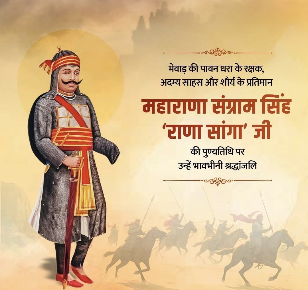 shivgetz's tweet photo. अस्सी घाव लगे थे तन पे।
फिर भी व्यथा नहीं थी मन में।।
अदम्य साहस,शौर्य व वीरता के प्रतीक,मेवाड़ के गौरव,महान योद्धा महाराणा #संग्राम_सिंह_जी(#राणा_सांगा) जी की पुण्यतिथि पर उन्हें सादर नमन।
#मेवाड़ #राजस्थान #mewad #rajasthan #Chittorgarh
@INCRajasthan @SachinPilot @INCIndia https://t.co/xOmG1Xu2I2
