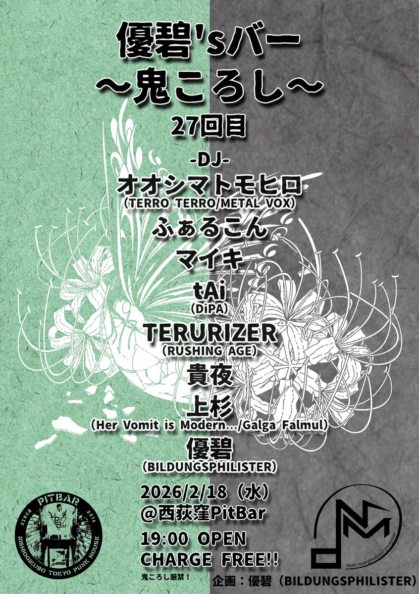 👹きかく👹 2026/3/26（木） 【優碧'sバー 鬼ころし 第28回】 ＠西荻窪