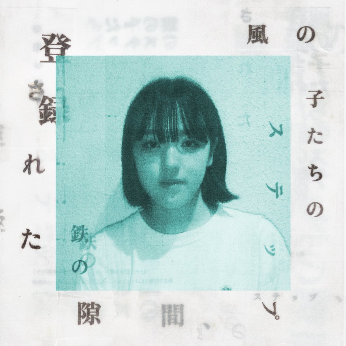 gekidandukkha's tweet photo. [ NEWS ] 

|◤　　　　　　　 　　　　　　　◥||

　劇団ヅッカ＋Paul.U 1st Album 
　『登録された鉄の隙間、
　風の子たちのステップ』(2024.2)
　の音源を再配信します。

　https://t.co/e4ToBtDsBF

||◣　　　　　　　　　　　　　　◢||

❤️‍🔥NEXT❤️‍🔥
⇢  
⇢⇢
⇢⇢⇢

3.19〜3.22
劇団ヅッカ#3
『 ROMEO : JULIET : 』　

▼ RESERVE：
https://t.co/Okvxg5HUUK

2月8日（日）までのご予約で、本フライヤーのコラージュに使用した「パーツブロマイド写真」1枚をランダムでご来場時にプレゼント。