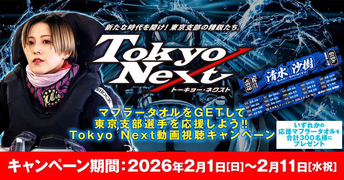 ＼🎯その場で当たりがわかる🎯／ 
限定のマフラータオルが抽選で300名様に当たる #TokyoNext  動画視聴キャンペーンを開催‼

✨今回の賞品はコチラ✨
🎁4519：#清水沙樹 選手 応援マフラータオル 
🎁GⅢ#平和島レディースカップ 出場選手の応援マフラータオル