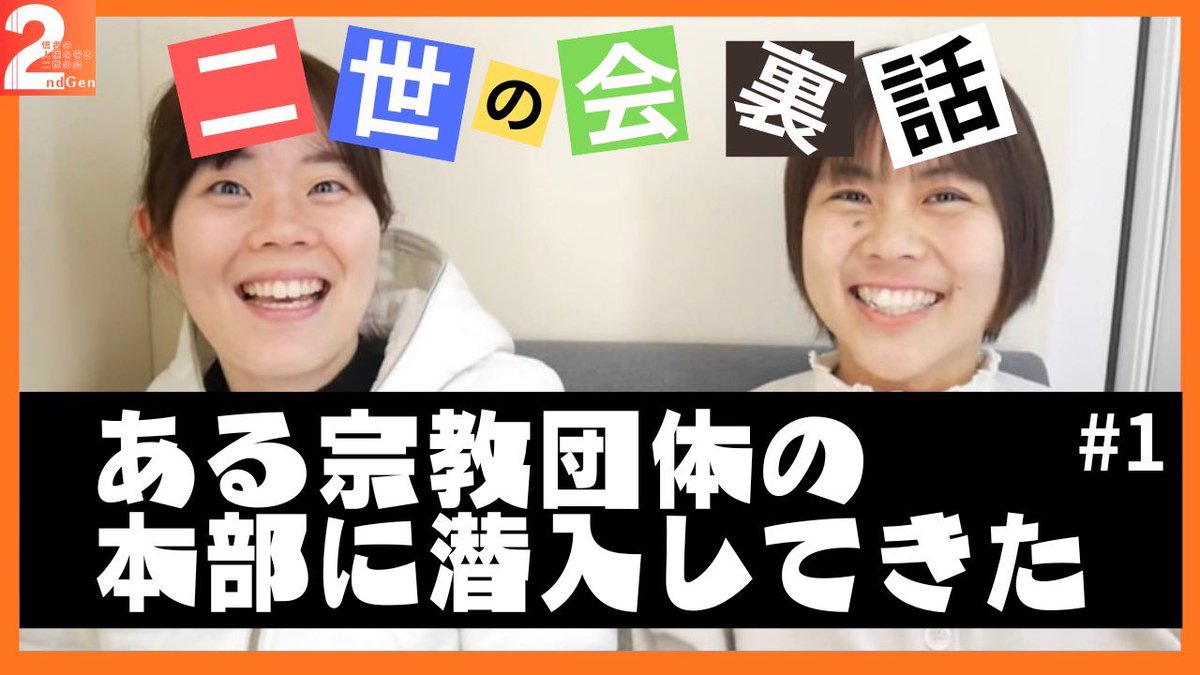 2ndgen_hr's tweet photo. 【本日19時より公開】
今まで二世の会では堅い内容ばかりを発信してきましたが、激しいバッシングから３年も経ち、精神的に疲弊している方々に向けて「ふふふ」と笑いながら視聴できる動画を提供します😊
温かい目でご視聴ください。

#二世の会 #雑談 #女子トーク 
↓↓↓
https://t.co/pX7ME3F43v https://t.co/LkTeSfWd2t