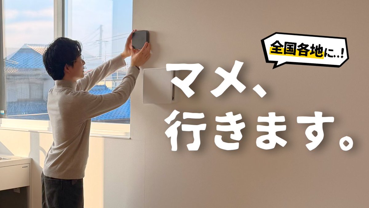 【新企画スタート】
マメがあなたの家をスマートホーム化するプロジェクト、はじめます！

僕が直接お伺いして、マメ厳選のスマート製品を設置👀
新築/リノベ/賃貸OKです！

ちなみに費用はマメが負担…😳
この企画の詳細と、する理由をしっかり話しました。ぜひ見てね👀
youtu.be/6S4Y63kgrII