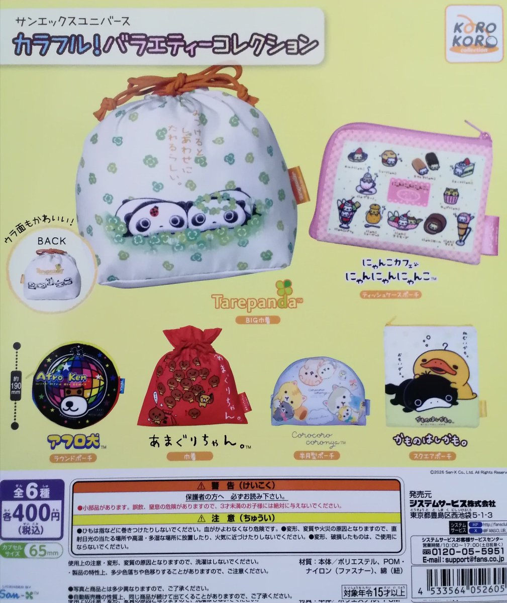 ✨新商品情報✨ 🎉サンエックスユニバース カラフル！ バラエティー