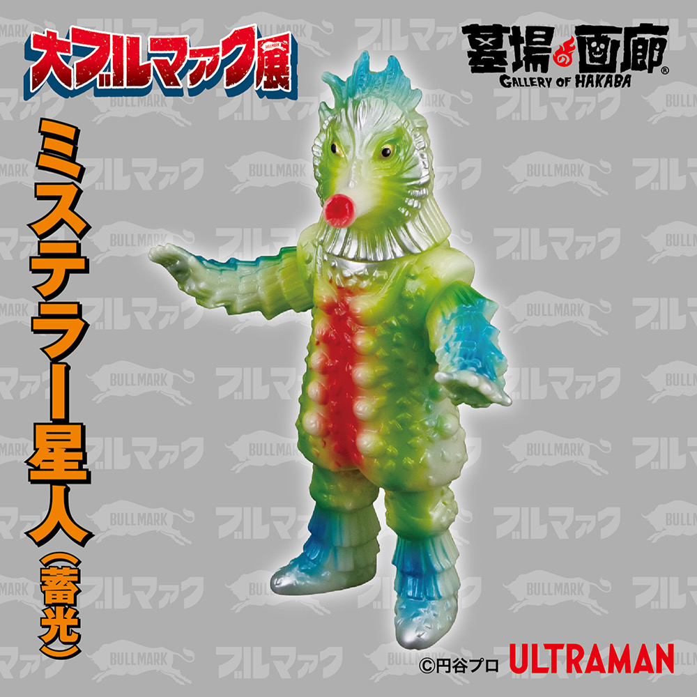 大ブルマァク展限定 キングボックル 蓄光 墓場の画廊 ソフビ マルサン
