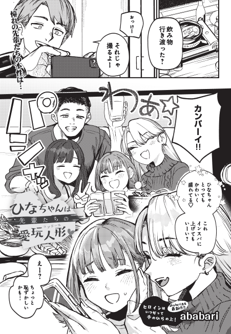 『COMIC Luxuria Vol.３』

ひなちゃんは先輩たちの愛玩人形♡

ababari先生（<a href="/ugoiteru/">ababari （あばばり）</a>）

※誌面はモノクロ印刷となります

↓FANZAブックス↓
book.dmm.co.jp/product/624632…