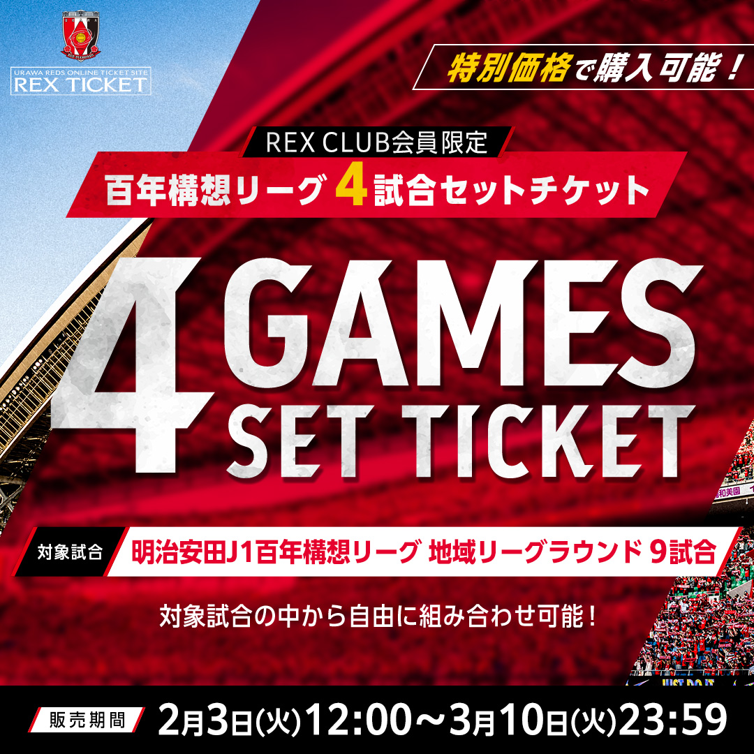 REX CLUB会員限定】明治安田J1百年構想リーグ 4試合セットチケット