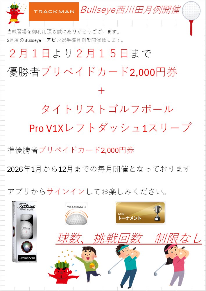 nsgolf1972's tweet photo. ２月１日よりTrackman RangeからプレーできるBullseyeによるニアピン月例を開催致します。 ２月も優勝のお客様にはプリペイド2,000円券とタイトリストゴルフボール、準優勝のお客様にはプリペイド2,000円を賞品として贈呈させて頂きます。
早朝・夜間練習を御利用の方も参加可能。ぜひご参加下さい。 https://t.co/ReIYjXzptA