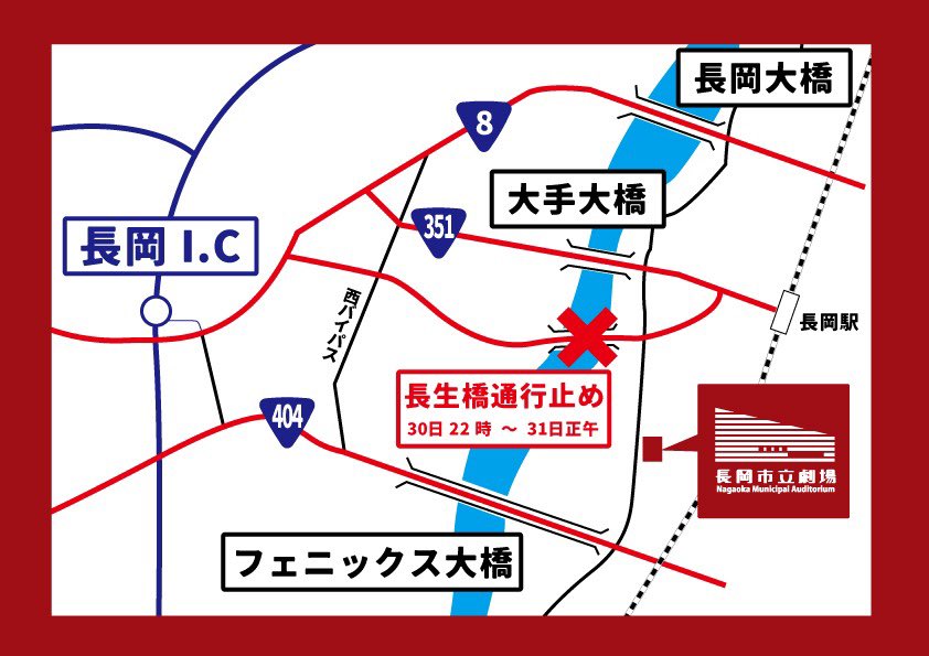 【忠臣蔵 11時公演にお車でお越しの方へ】

本日22時～明日31日の正午まで、長生橋が雪庇処理のため通行止となります。

11時公演にお越しの方で橋を渡ってお越しの方は
フェニックス大橋や大手大橋をご利用ください。

詳しくは長岡市公式HPをご確認ください。
city.nagaoka.niigata.jp/kurashi/cate95…