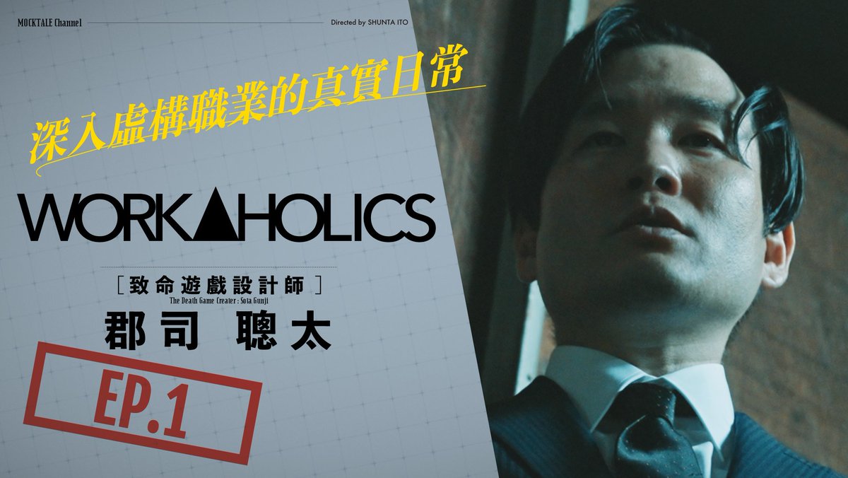 MOCKTALEch's tweet photo. 🎉【オープン1周年記念】🎉
いつもご愛顧ありがとうございます。

1周年を記念して、
 もっと当店を知ってもらいたいという想いから、
【繁字体字幕】
「 デスゲームクリエイター郡司聡太」を
📅2月1日（日）〜1か月限定で配信します！

架空職業、世界へ届け！！

#デスゲーム
#世界進出
#郡司聡太 https://t.co/vzxFzboU2M