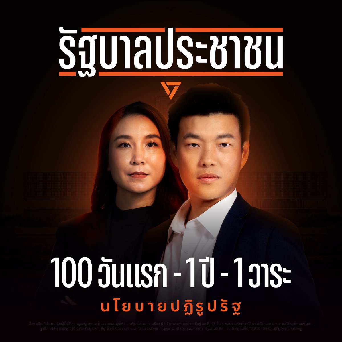PPLEThai's tweet photo. เปิดนโยบายปฏิรูปรัฐภายใ���้รัฐบาลประชาชนภายใน 100 วันแรก, 1 ปี และ 1 วาระ 4 ปี .
[ นโยบายปฏิรูปรัฐภายใน 100 วันแรก ] .
🍊เปิดเผยข้อมูลเงินนอกงบประมา�� ทุกบาททุกสตางค์
🍊AI จับโกง - Red Flag โครงการพิรุธทุจริต ฮั้วประมูล
.
[ นโยบายปฏิรูปรัฐภายในงบประมาณปีแรก ]
.
🍊ปรับปรุงกฎระเบียบล้าสมัย ภายใน 18 เดือน  (Regulatory Guillotine Operation 18) .
🍊ระบบขออนุญาตระบบเดียว (ทางรัฐ/ Biz Portal) 
🍊ยื่นปุ๊ป รู้ผลทันที ลดดุลพินิจ ลดส่วย
.
🍊จัดทำ/รับส่ง เอกสารราชการผ่าน e-Sarabun 
🍊ทุกหน่วยงานรัฐ - กรอกข้อมูลต้องไม่ซ้ำซ้อน
.
[ นโยบายปฏิรูปรัฐ ภายใน 1 วาระ 4 ปี ]
.
🍊ผู้ว่าฯ เลือกตั้งทุกจังหวัด ผู้บริหารทุกระดับจากประชาชน 
เลือกตั้งท้องถิ่นล่วงหน้า นอกเขตได้
.
🍊เพิ่มรายได้ท้องถิ่น 200,000 ล้านบาท 
ปลดล็อกท้องถิ่นทุกภารกิจพัฒนาเมือง
.
🍊ปฏิรูปประกันสังคม/รัฐวิสาหกิจ 
โปร่งใส บริหารโดยมืออาชีพ
.
🍊ดัชนีการรับรู้การทุจริต CPI Index ประ���ทศไทย 
กลับมาดีกว่า เวียดนาม,อินโดนีเซีย