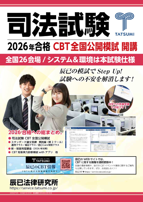 最新】 2026年司法試験対策 2月スタート講座のパンフレット紙冊子版と