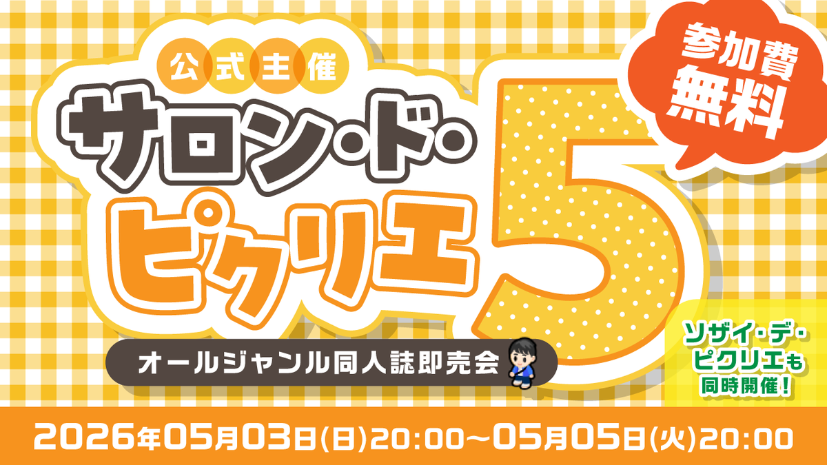 picrea_official's tweet photo. 【まもなくサークル募集開始💡】
ピクリエ公式のオールジャンルイベント
『サロン・ド・ピクリエ5』
■日時: 2026/5/3(日) 20:00～5日(火) 20:00
■場所: ピクリエ

5回目の今回は、参加費完全無料で開催いたします🎉
詳細はこちら！
https://t.co/lIaboyig8V
ピクリエ関連素材のプチオンリー「ソザイ・デ・ピクリエ4」も同時開催！

お試しや練習でサークル参加をしてみたい方も大歓迎のイベントです💪
本日20時よりサークル申込を開始いたします。
どうぞお気軽にご参加ください！
#サロピク
#サロンドピクリエ