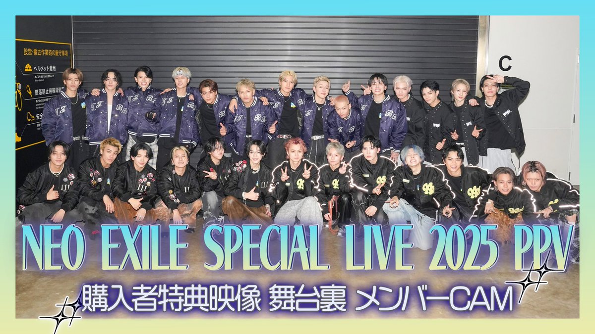 NEO EXILE SPECIAL LIVE 2025 PPV 購入者特典映像配信スタート