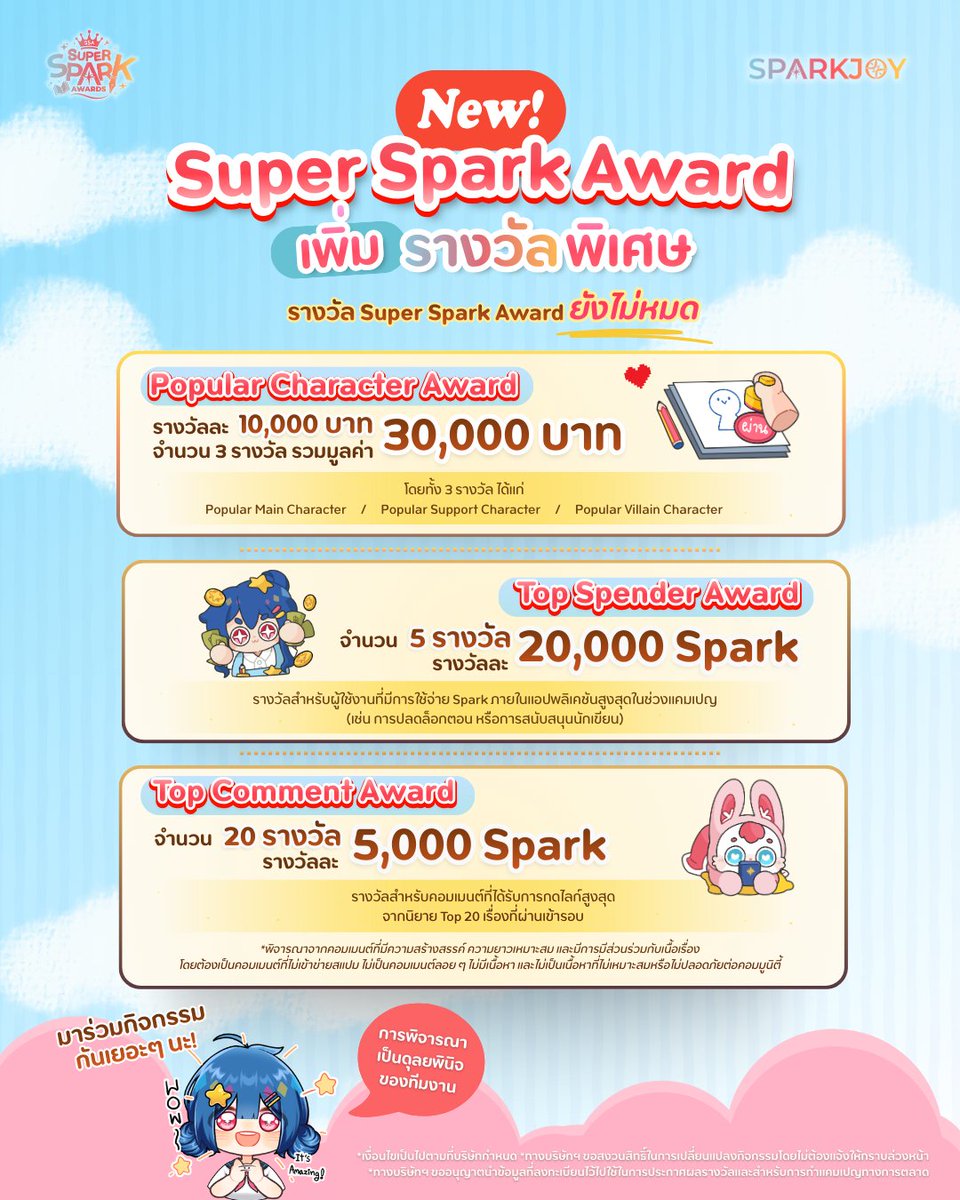 🎉NEW! Super Spark Award เพิ่มรางวัลพิเศษ

รางวัลยังไม่หมด! ทุกคนมีโอกาสคว้ารางวัล!
⭐Popular Character Award (เริ่มโหวตได้ในวันที่ 1 กุมภาพันธ์ 2569)
⭐Top Spender Award
⭐Top Comment Award

👀ดูรายละเอียดและเข้าร่วมการประกวดได้เลยวันนี้!
news.sparkjoy.in.th/ssa-super-spar…

#SparkJoy