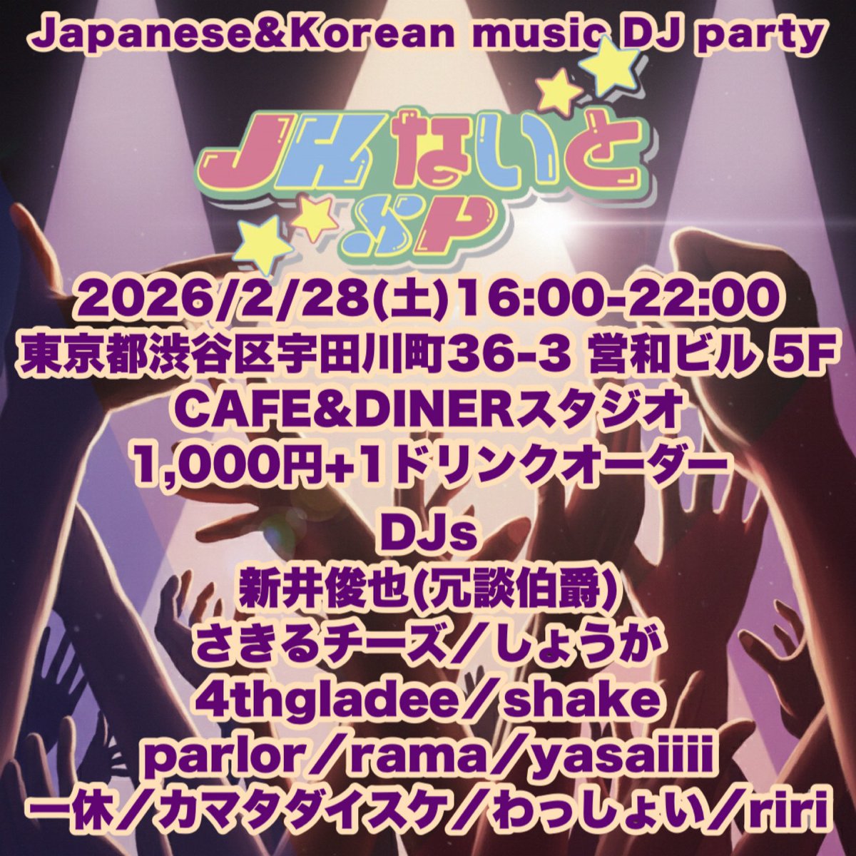 riri_o's tweet photo. 2月の🇯🇵JKないとSP🇰🇷は💁‍♀️

🗓️2026/2/28(土)16:00-22:00
🌇CAFE&amp;DINER スタジオ
渋谷区宇田川町36-3 営和ビル 5F
🎫¥1,000(＋1ドリンクオーダー)

🎧DJs
新井俊也(冗談伯爵) 
さきるチーズ
しょうが
4thgladee
shake
parlor
rama
yasaiiii
一休／カマタダイスケ／わっしょい／riri

🥢FOOD：皿うどん https://t.co/fRPvg1huJb