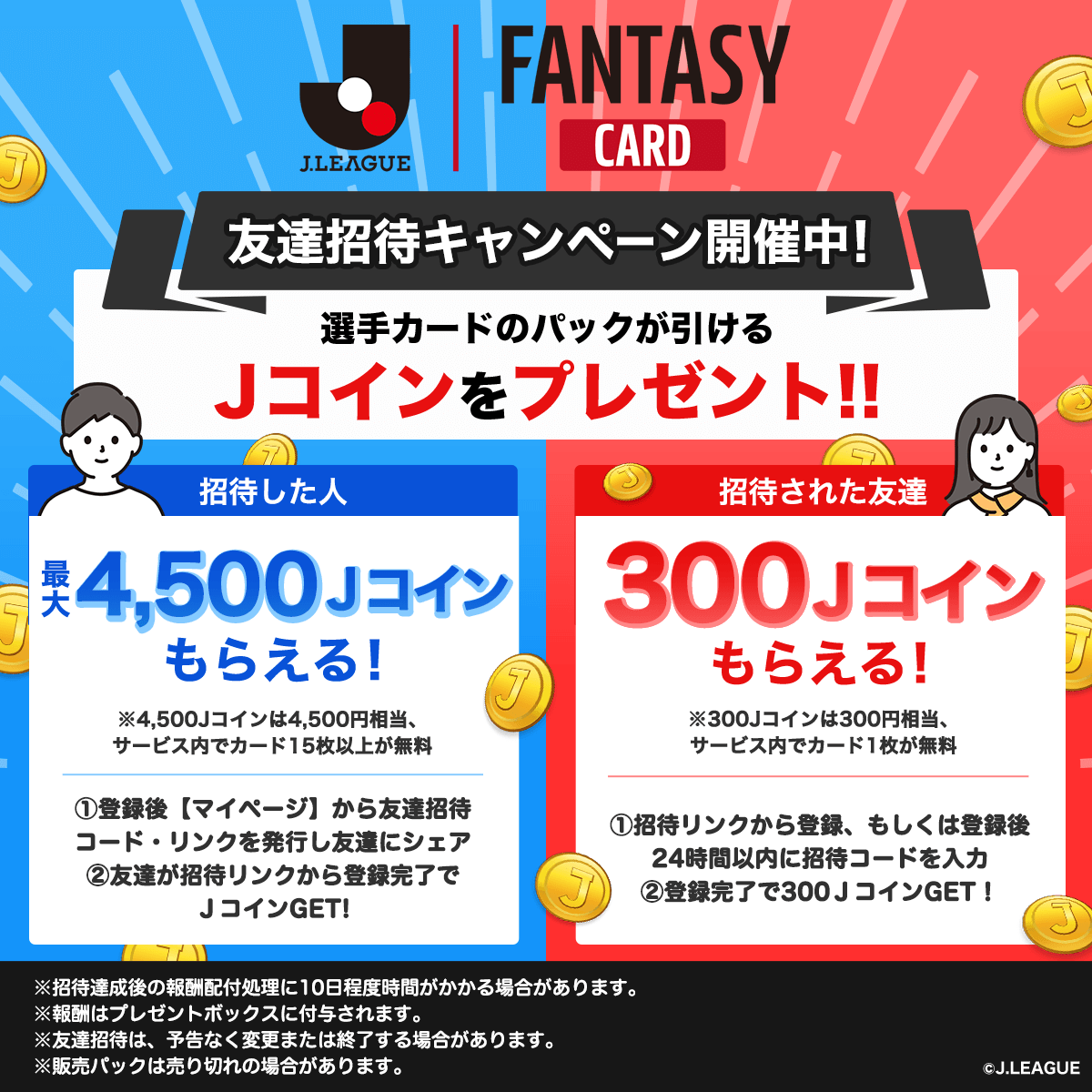 最大4,500Ｊコイン（4,500円相当） GETのチャンス！ ＼ 友達招待キャンペーン開催中！ 招待した方にも、招待された方にも、  デジタルトレカのパックが引けるＪコインをプレゼント🎁✨ 👇詳細は公式サイトのマイページをご確認ください！  https://t.co/GXi7DrD4m6 #JFC #Ｊ ...