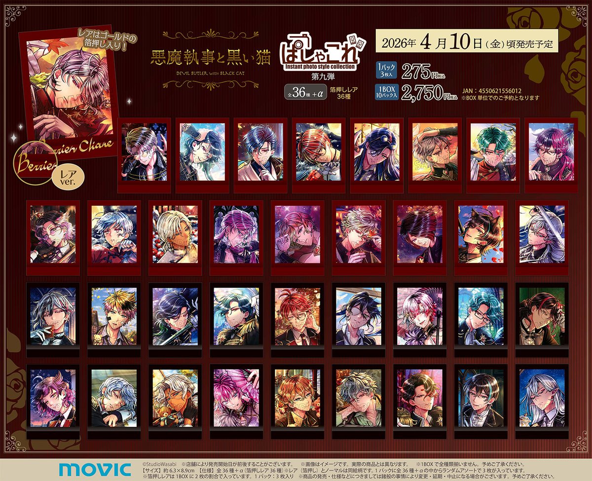 悪魔執事と黒い猫】ぱしゃこれ／第九弾が登場！ 【2/15まで】のご予約