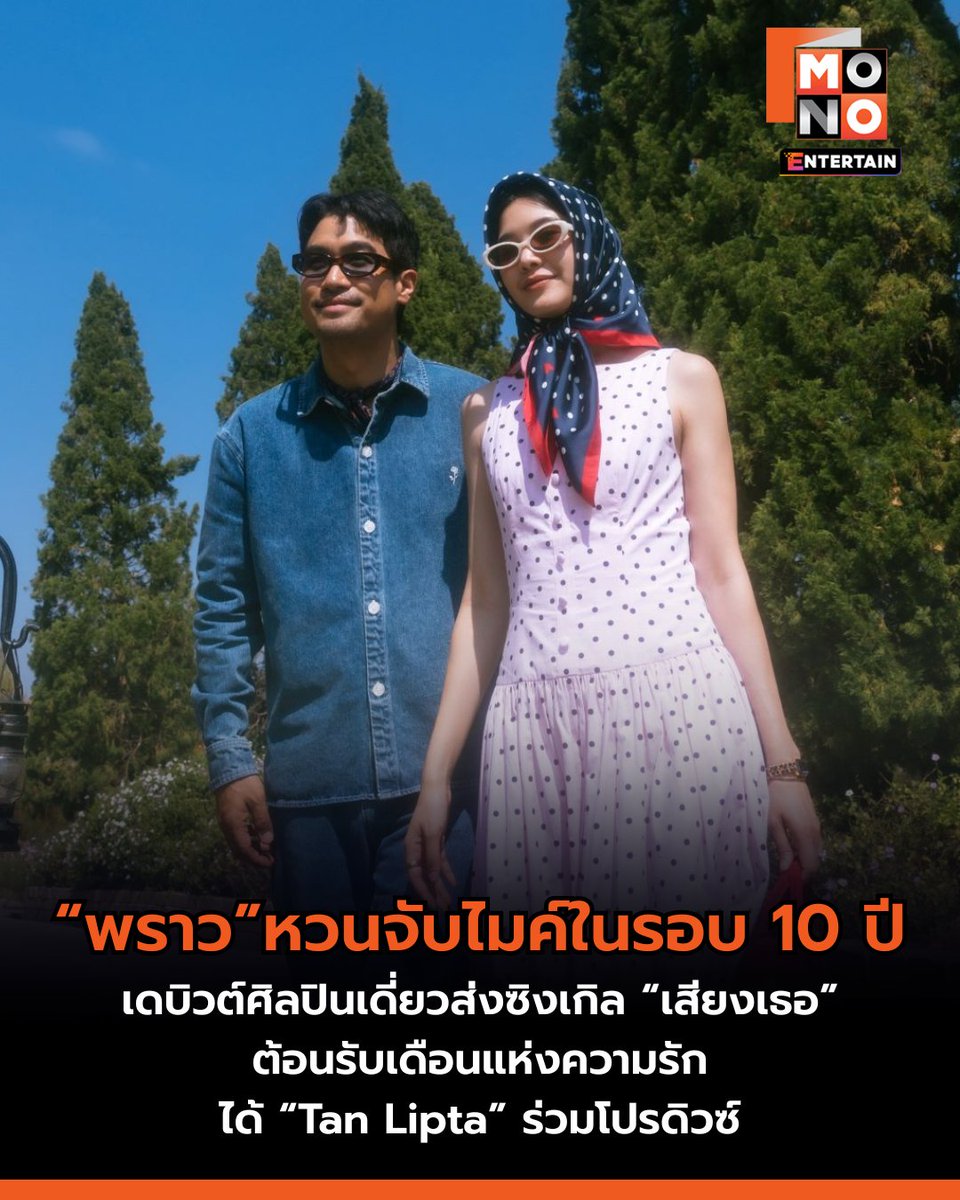 mono29entertain's tweet photo. “Proud Olives” หวนจับไมค์ในรอบ 10 ปี เดบิวต์ศิลปินเดี่ยวส่งซิงเกิล "เสียงเธอ" (Every Morning) ต้อนรับเดือนแห่งความรัก ได้คนใกล้ตัว “Tan Lipta” ร่วมโปรดิวซ์
🔗https://t.co/N0qKHQ7uop
.
#เสียงเธอ #EveryMorning
#ProudOlives #TanLipta
#ข่าวบันเทิง #mono29
#monoentertain https://t.co/E4WdoGvGrd