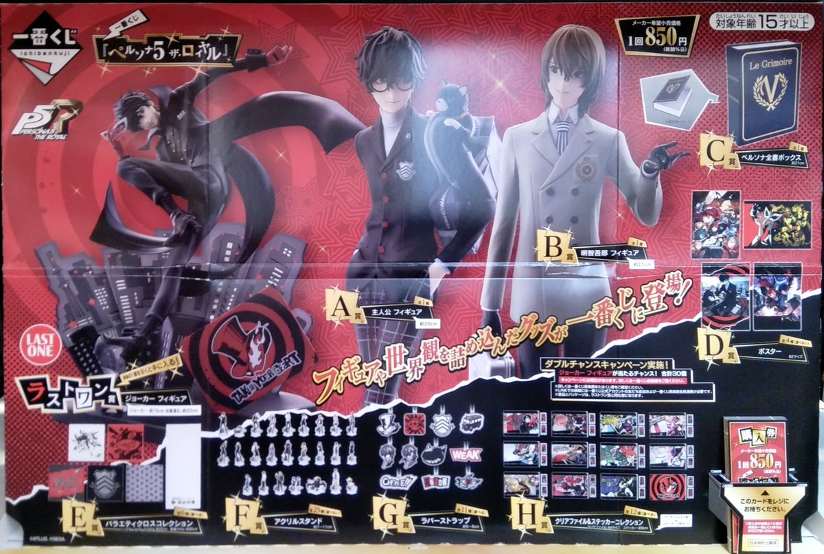 1階文具売場】 明日、1月31日より #一番くじ『＃ペルソナ5 ザ