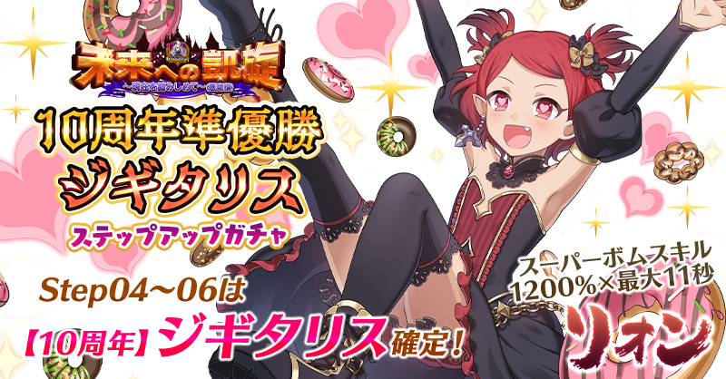 👑【10周年準優勝ジギタリスステップアップガチャ】👑

10周年記念イベント【未来への凱旋～現在を踏みしめて～悪魔編】で 
2位に輝いたジギタリスが特別な使い魔化‼ 

「チョコドーナッツ、フルーツドーナッツ……
クリームドーナッツもある！　美味い！」

gomaotsu.jp/info/detail?in…
#ごまおつ